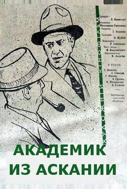 Академик из Аскании Академик из Аскании