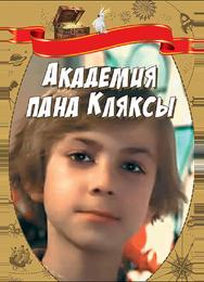 Академия пана Кляксы