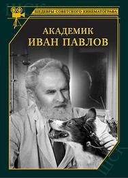 Академик Иван Павлов