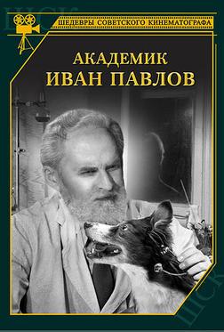 Академик Иван Павлов Академик Иван Павлов