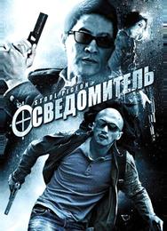 Осведомитель