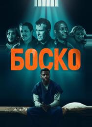 Боско
