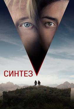 Синтез Синтез