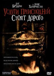 Услуги преисподней стоят дорого