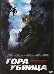 Гора-убийца