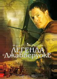 Легенда о Джабберуоке