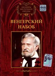 Венгерский набоб