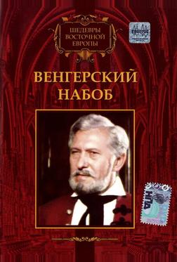Венгерский набоб Венгерский набоб