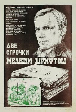 Две строчки мелким шрифтом Две строчки мелким шрифтом