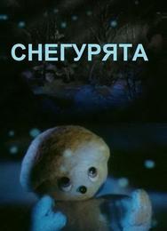 Снегурята