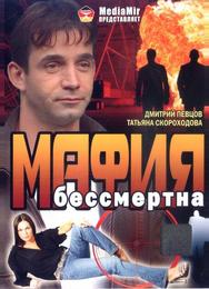 Мафия бессмертна