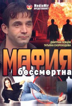 Мафия бессмертна Мафия бессмертна