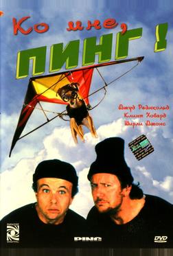 Ко мне, Пинг! Ко мне, Пинг!