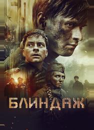 Блиндаж