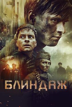 Блиндаж Блиндаж