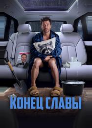 Конец славы