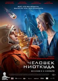 Человек ниоткуда