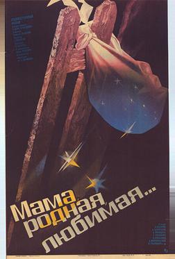 Мама, родная, любимая...