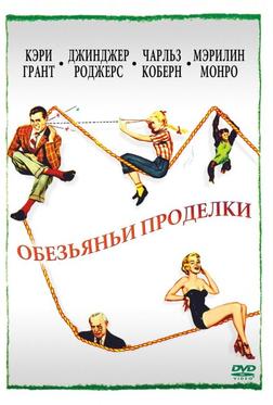 Обезьяньи проделки Обезьяньи проделки