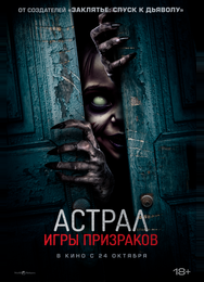 Астрал. Игры призраков