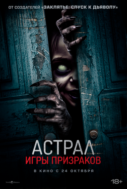 Астрал. Игры призраков Астрал. Игры призраков
