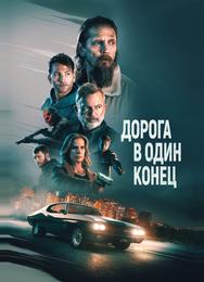 Дорога в один конец