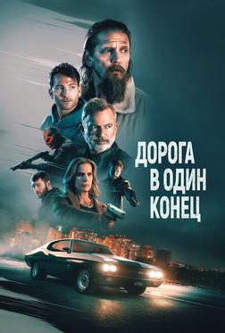 Дорога в один конец Дорога в один конец