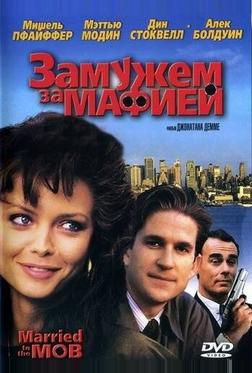 Замужем за мафией Замужем за мафией