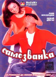 Самозванка