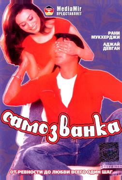 Самозванка Самозванка
