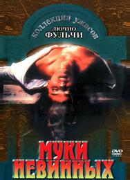 Муки невинных