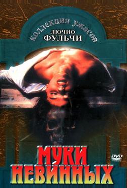 Муки невинных Муки невинных