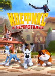 Идефикс и неукротимые