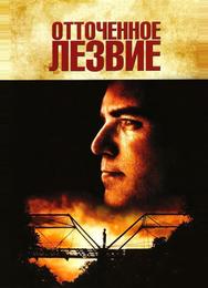 Отточенное лезвие