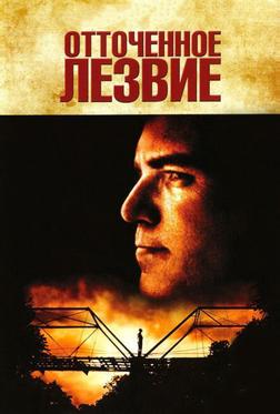 Отточенное лезвие Отточенное лезвие