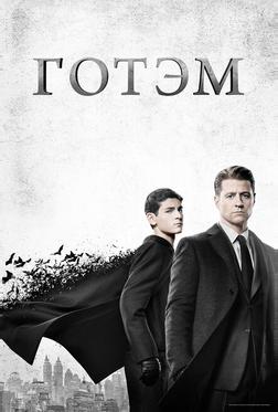 Готэм