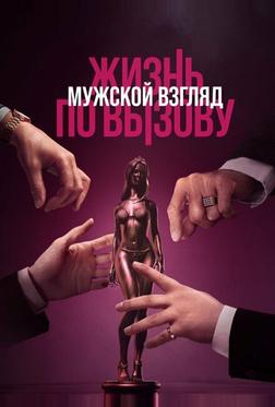 Жизнь по вызову. Мужской взгляд Жизнь по вызову. Мужской взгляд
