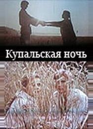Купальская ночь
