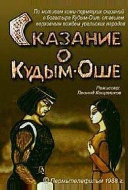 Сказание о Кудым-Оше Сказание о Кудым-Оше