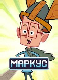 Маркус