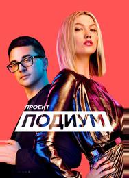 Проект Подиум