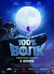 100% Волк