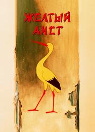 Желтый аист