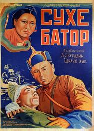 Его зовут Сухэ-Батор