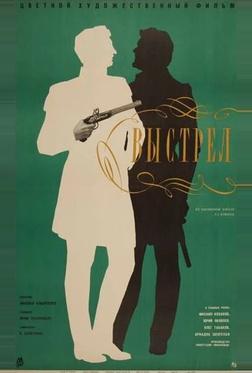 Выстрел Выстрел