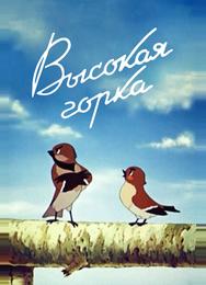 Высокая горка