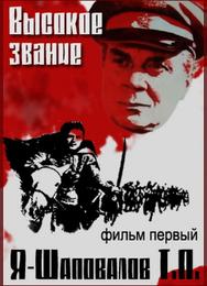 Высокое звание: Я – Шаповалов Т.П.