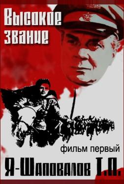 Высокое звание: Я – Шаповалов Т.П. Высокое звание: Я – Шаповалов Т.П.