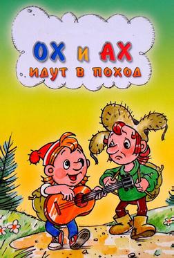 Ох и Ах идут в поход Ох и Ах идут в поход
