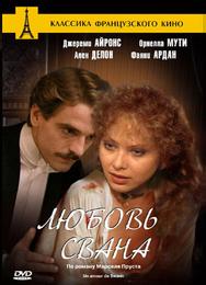 Любовь Свана
